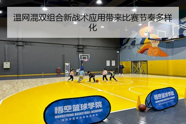 温网混双组合新战术应用带来比赛节奏多样化